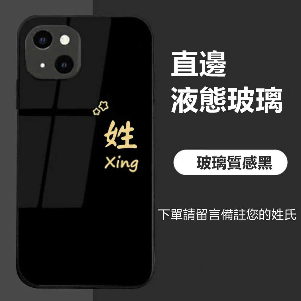 【DIY·姓氏定制手机壳】2025液态玻璃防摔客制版iPhone手机壳【型号齐全 下单请备注型号+姓氏】