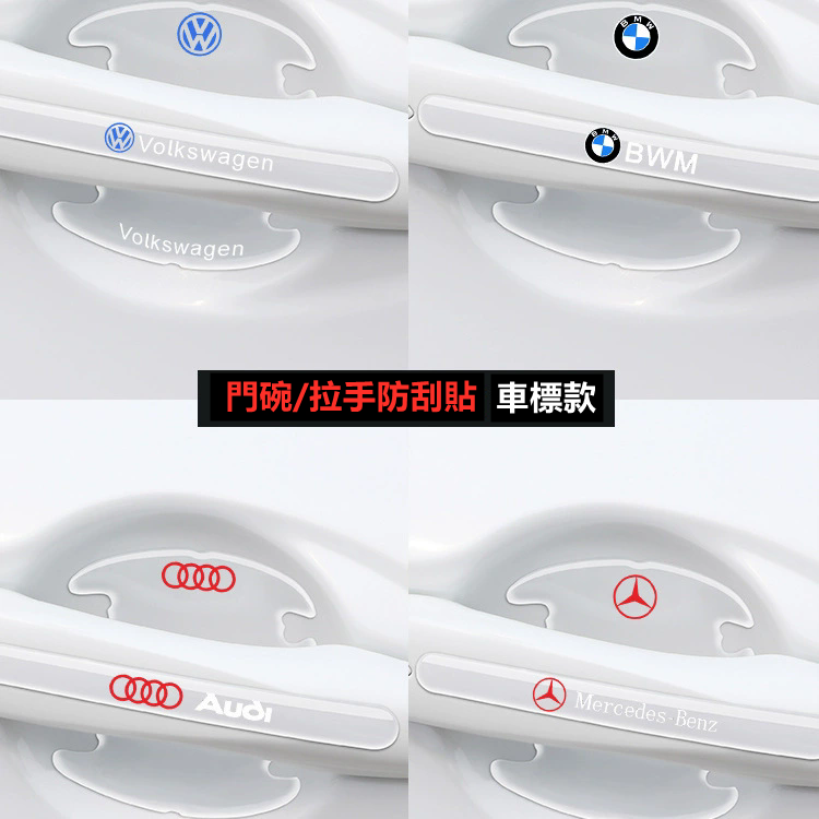 【獨家定制 車型均可定製】汽車防撞条 門碗/門把手/門邊防撞貼豪華8件套